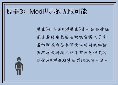 原罪3：Mod世界的无限可能