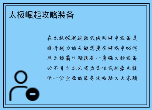 太极崛起攻略装备