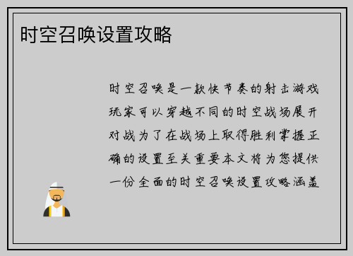 时空召唤设置攻略