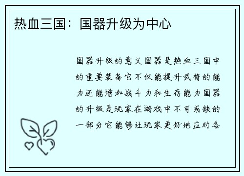 热血三国:国器升级为中心