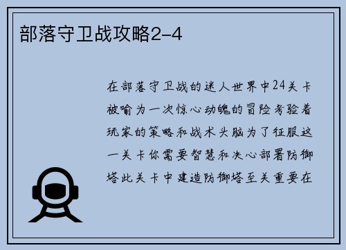 部落守卫战攻略2-4