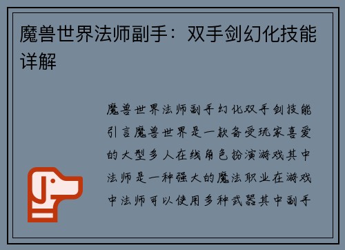 魔兽世界法师副手：双手剑幻化技能详解