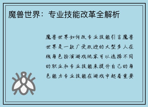 魔兽世界：专业技能改革全解析