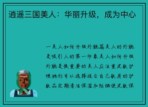 逍遥三国美人：华丽升级，成为中心