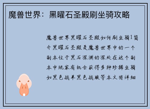 魔兽世界：黑曜石圣殿刷坐骑攻略