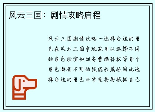 风云三国：剧情攻略启程