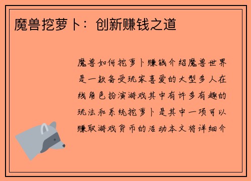 魔兽挖萝卜：创新赚钱之道