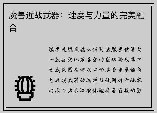魔兽近战武器：速度与力量的完美融合