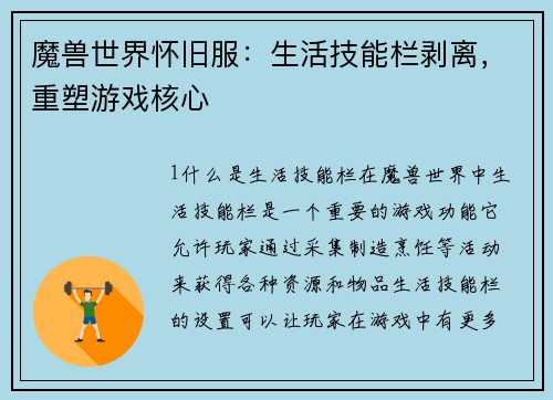 魔兽世界怀旧服：生活技能栏剥离，重塑游戏核心