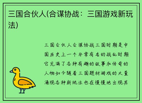 三国合伙人(合谋协战：三国游戏新玩法)