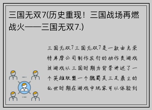 三国无双7(历史重现！三国战场再燃战火——三国无双7.)