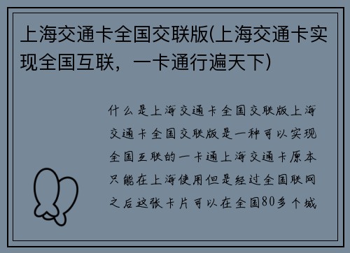 上海交通卡全国交联版(上海交通卡实现全国互联，一卡通行遍天下)