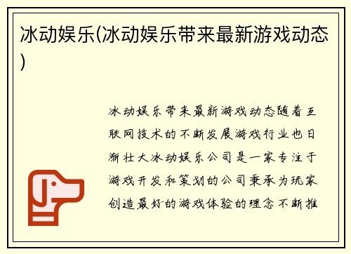 冰动娱乐(冰动娱乐带来最新游戏动态)