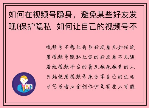如何在视频号隐身，避免某些好友发现(保护隐私  如何让自己的视频号不被好友发现？)