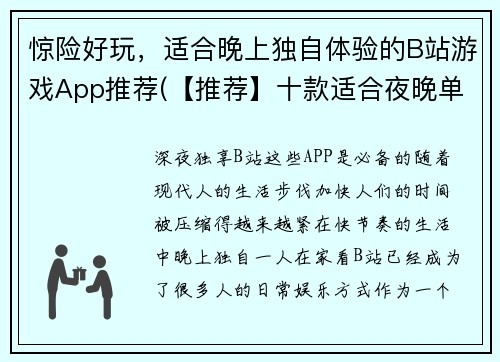 惊险好玩，适合晚上独自体验的B站游戏App推荐(【推荐】十款适合夜晚单人游玩的B站游戏App，让你上瘾到天亮！)