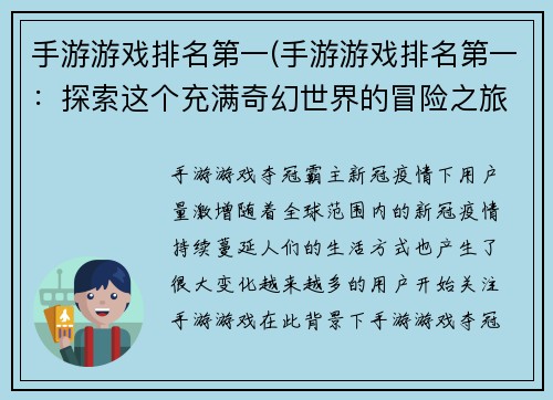手游游戏排名第一(手游游戏排名第一：探索这个充满奇幻世界的冒险之旅)